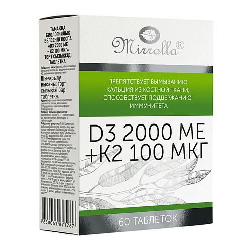 

MIRROLLA D3 2000 МЕ + К2 таблетки 100 мкг, D3 2000 МЕ + К2 таблетки 100 мкг