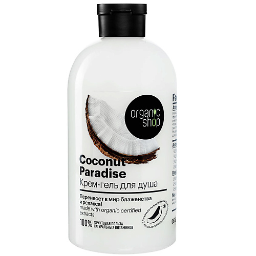 Средства для ванной и душа ORGANIC SHOP Крем-гель для душа Coconut paradise