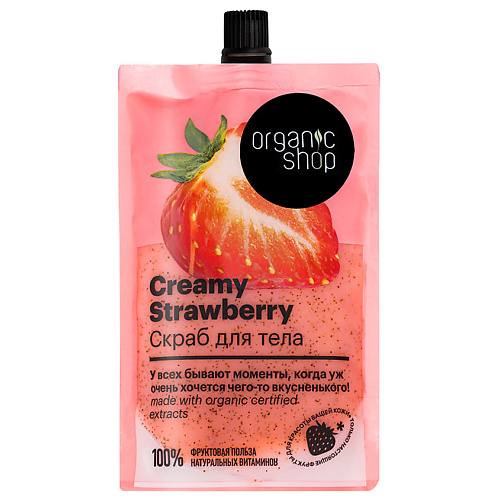 Скраб для тела ORGANIC SHOP Скраб для тела Creamy Strawberry скрабы и пилинги organic shop скраб для тела tropical mango