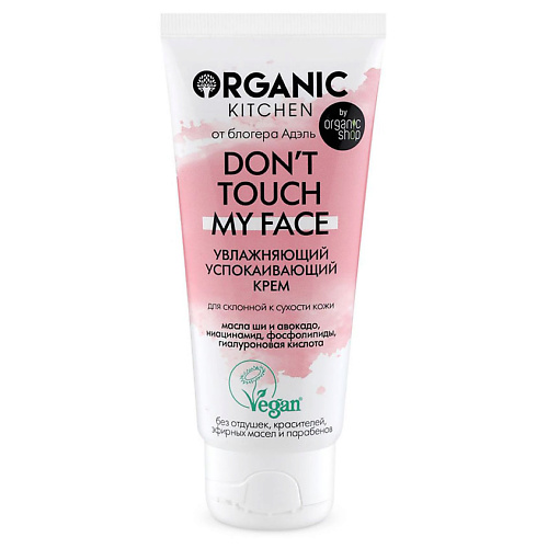 Уход за лицом ORGANIC KITCHEN Крем увлажняющий успокаивающий Don't touch my face