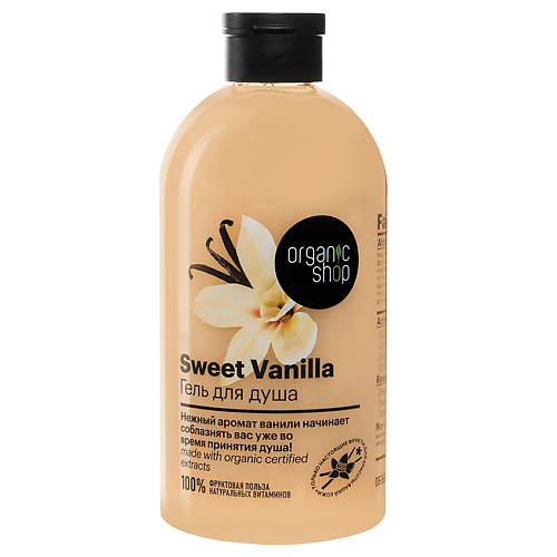 Средства для ванной и душа ORGANIC SHOP Гель для душа Sweet Vanilla