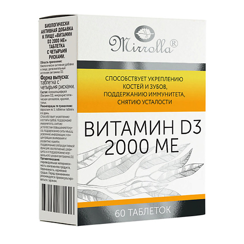 Витамины, антиоксиданты, минералы MIRROLLA Витамин D3 2000 МЕ в блистере
