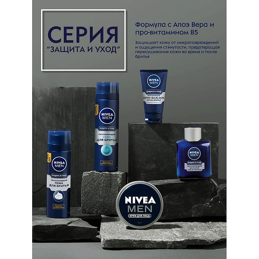 Средства для бритья NIVEA MEN Увлажняющий гель для бритья "Защита и уход" – купить в Москве по цене 368 рублей в интернет-магазине ЛЭТУАЛЬ с доставкой