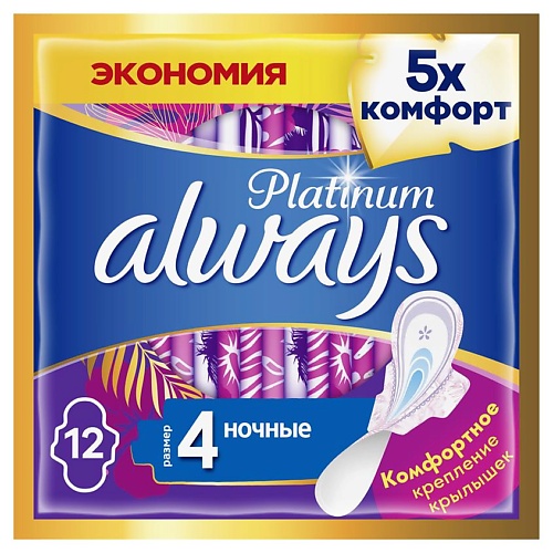

ALWAYS Женские гигиенические прокладки с крылышками Platinum Ночные размер 4, Женские гигиенические прокладки с крылышками Platinum Ночные размер 4