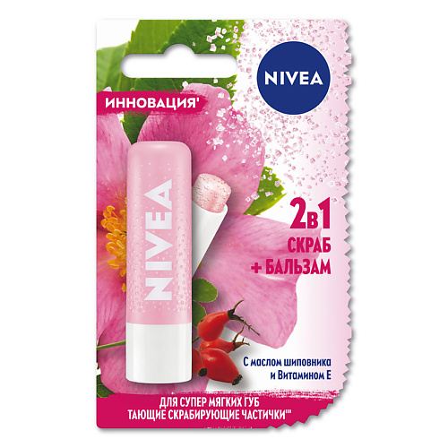 цена Бальзам для губ NIVEA Скраб + Бальзам с маслом шиповника Витамином E
