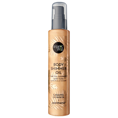 Уход за телом ORGANIC SHOP Масло-шиммер для тела Карамель и Папайя  Body Care