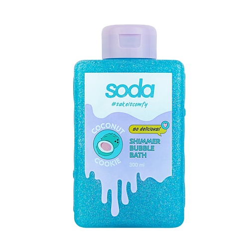 Пена для ванны SODA Сияющая пена для ванны #takeitcomfy COCONUT COOKIE moms coconut and lemon cookie 50 g