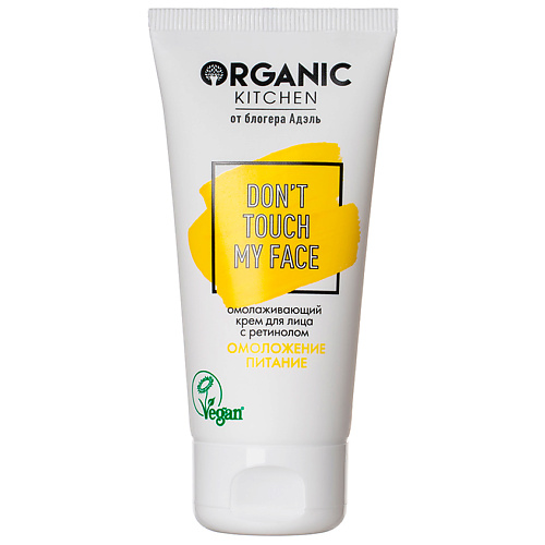 Уход за лицом ORGANIC KITCHEN Крем для лица с ретинолом омолаживающий БЛОГЕРЫ