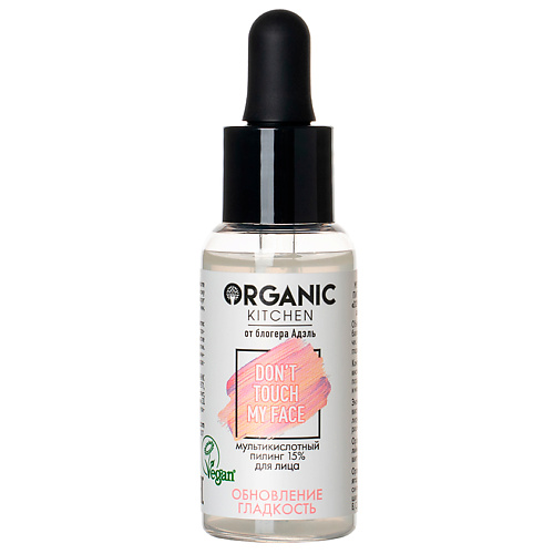Скрабы и пилинги ORGANIC KITCHEN Пилинг 15% для лица мультикислотный БЛОГЕРЫ