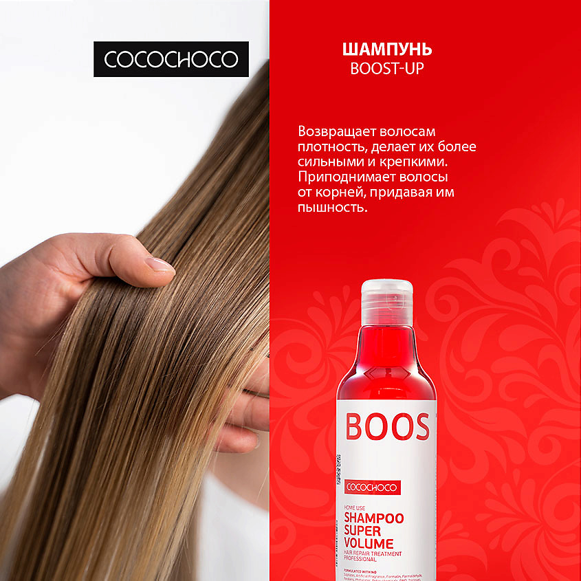 Шампуни COCOCHOCO Шампунь для придания волосам объема BOOST-UP – купить в Москве по цене 741 рублей в интернет-магазине ЛЭТУАЛЬ с доставкой
