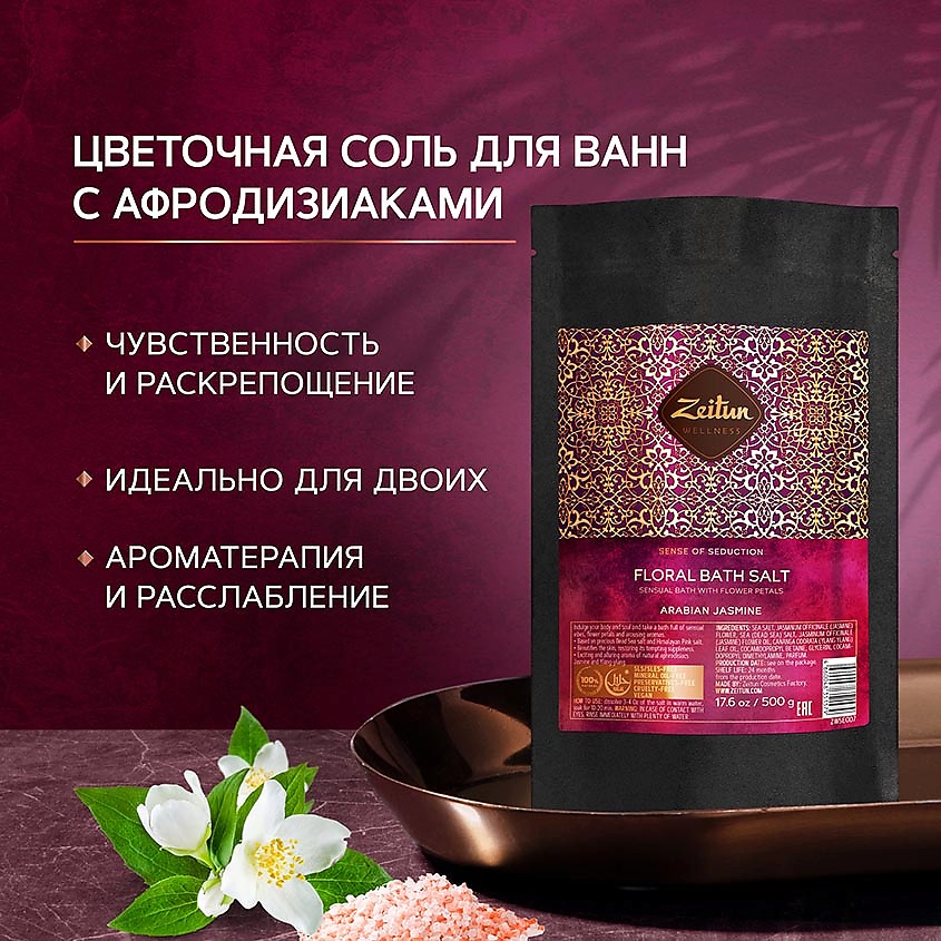 ZEITUN Соль для ванн цветочная c лепестками белого жасмина "Ритуал соблазна" Sense of Seduction, фото 3