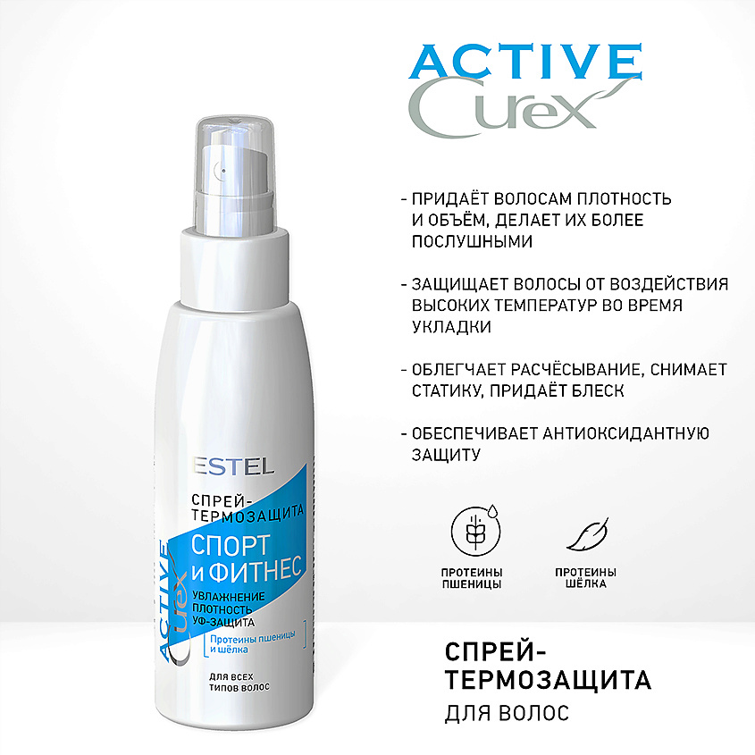 ESTEL PROFESSIONAL Спрей-термозащита для волос Спорт и Фитнес Curex
