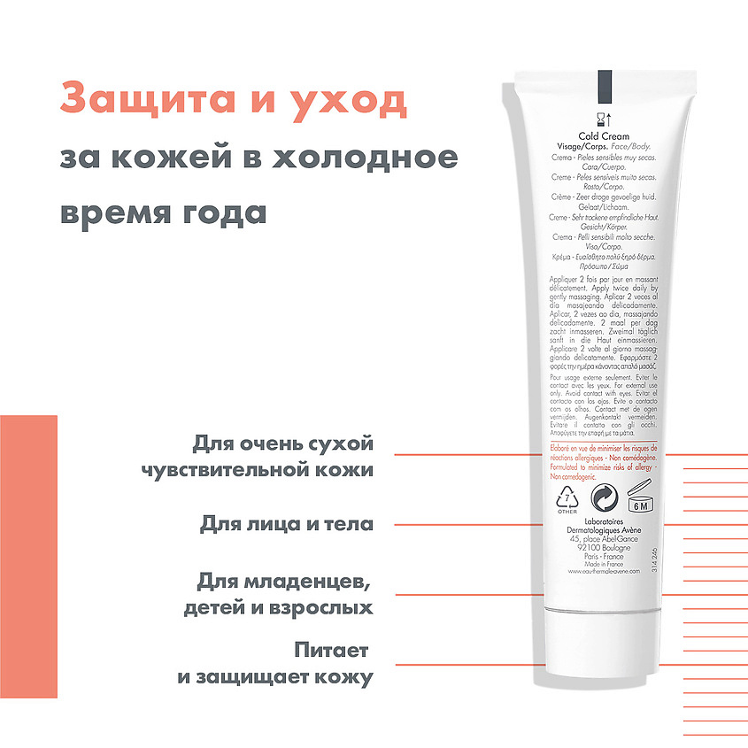 

AVENE Колд-Крем Cold Cream, Колд-Крем Cold Cream