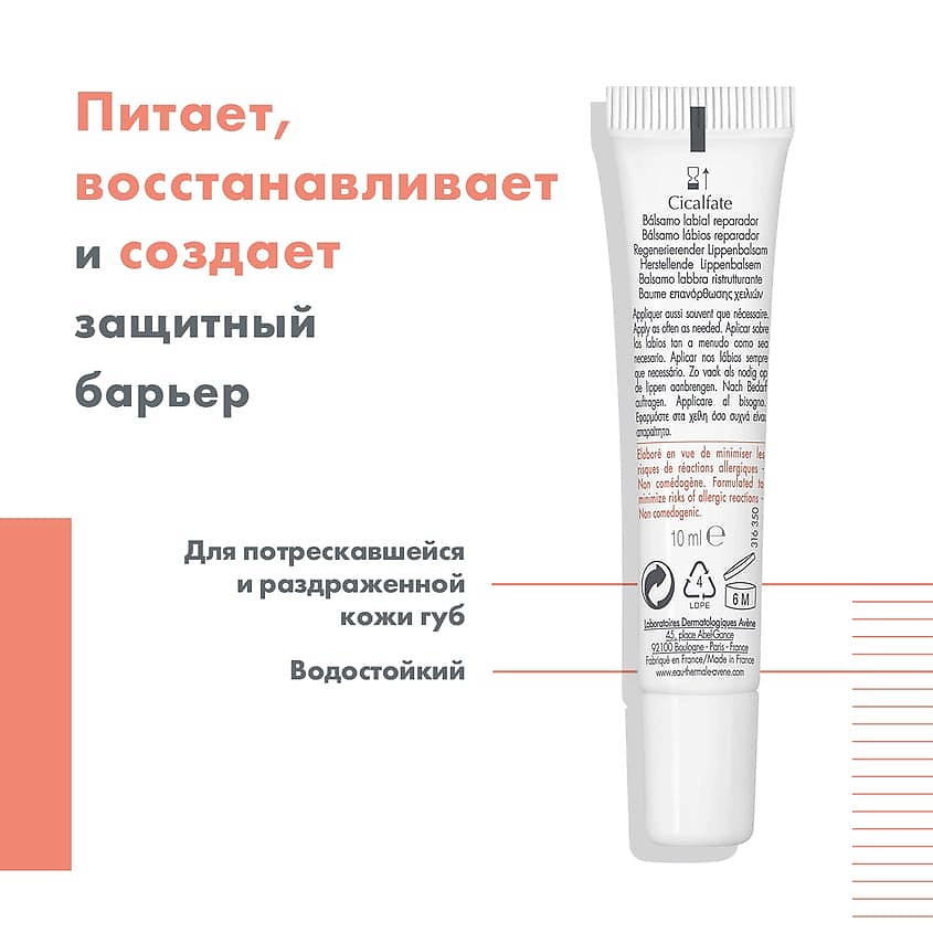 AVENE Бальзам для губ Cicalfate Repair Balm