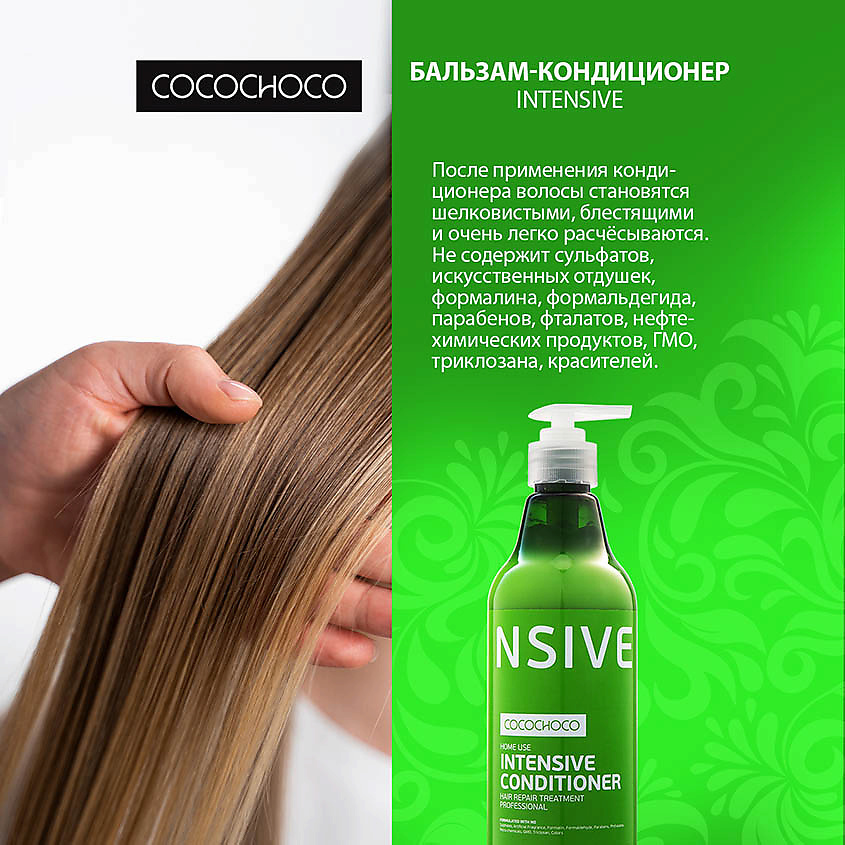 Кондиционеры для волос COCOCHOCO Кондиционер для волос INTENSIVE – купить в Москве по цене 861 рублей в интернет-магазине ЛЭТУАЛЬ с доставкой