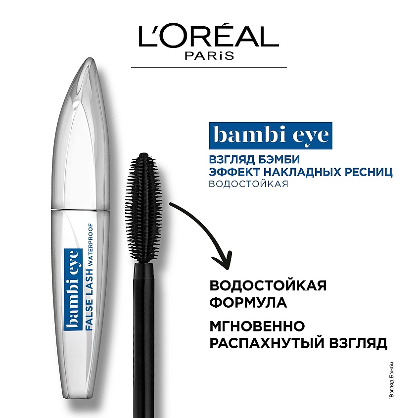 L'ORÉAL PARIS Тушь для ресниц Взгляд Бэмби эффект накладных ресниц, водостойкая LOR178625 - фото 8