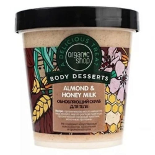 ORGANIC SHOP Скраб для тела питательный Honey organic shop скраб для тела омолаживающий coconut yogurt