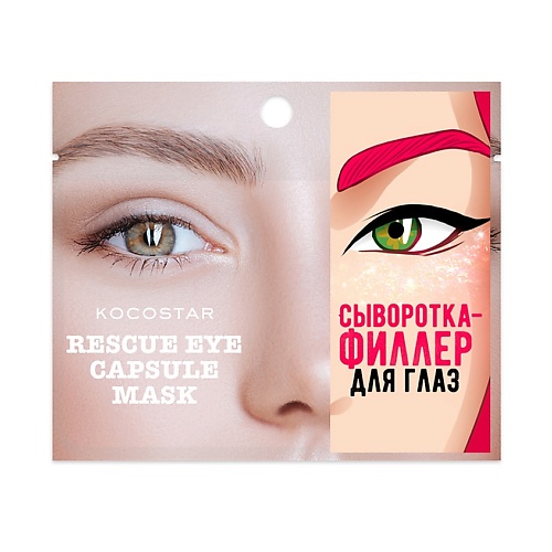 KOCOSTAR Инкапсулированная сыворотка-филлер для глаз Rescue Eye Capsule Mask eucerin гиалурон филлер сыворотка эксфолиант ночная фл 30 мл