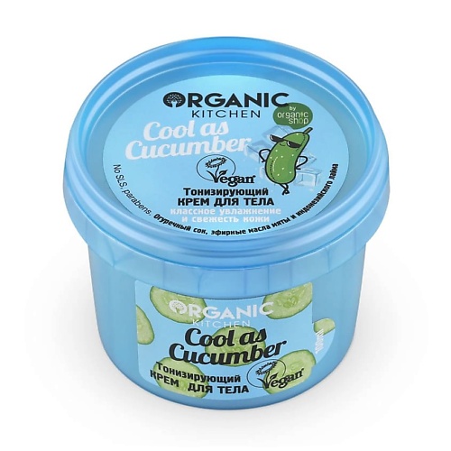 Уход за телом ORGANIC KITCHEN Крем для тела тонизирующий Cool as cucumber