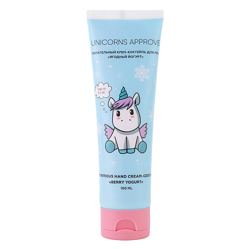 Уход за руками UNICORNS APPROVE Питательный крем-коктейль для рук Ягодный йогурт