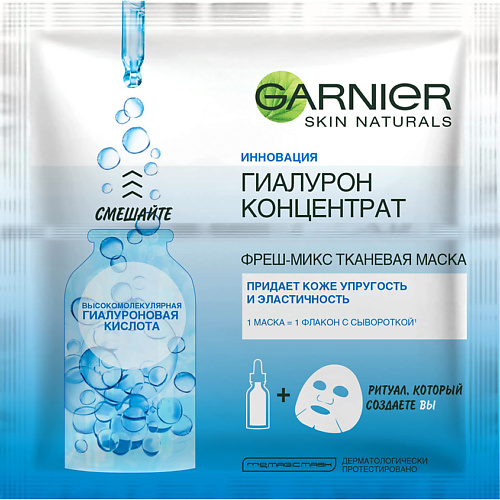 Маска для лица GARNIER Увлажняющая Фреш-Микс Тканевая маска для лица Гиалурон Концентрат с высокомолекулярной и низкомолекулярной Гиалуроновыми кислотами, для всех типов кожи