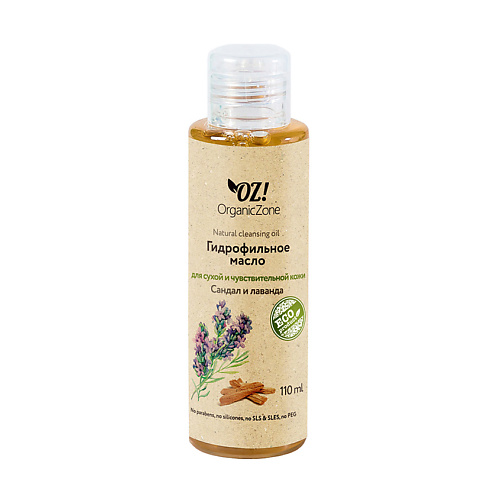 

OZ! ORGANICZONE Масло гидрофильное Сандал и Лаванда, Масло гидрофильное Сандал и Лаванда
