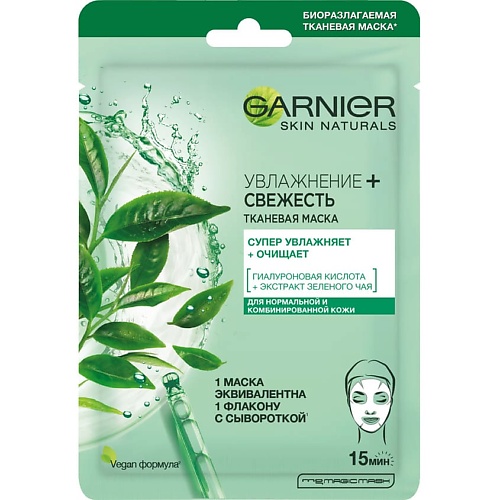 Маска для лица GARNIER Тканевая маска для лица Увлажнение + Свежесть с гиалуроновой, П-Анисовой кислотами, экстрактом чайного листа, супер увлажняющая и очищающая для нормальной и комбинированной кожи
