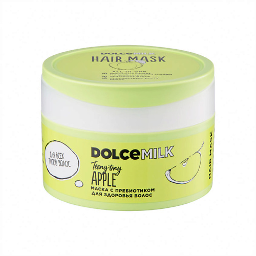 Маска для волос DOLCE MILK Маска с пребиотиком для здоровья волос «Райские яблочки» dolce milk набор сладкие яблочки шампунь для волос кондиционер и повязка