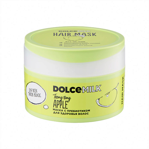

DOLCE MILK Маска с пребиотиком для здоровья волос «Райские яблочки», Маска с пребиотиком для здоровья волос «Райские яблочки»
