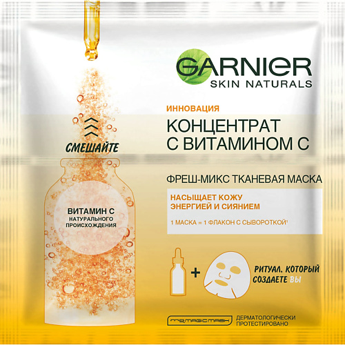 Маска для лица GARNIER Увлажняющая Фреш-Микс Тканевая маска для лица Концентрат c Витамином С с гиалуроновой кислотой, для всех типов кожи