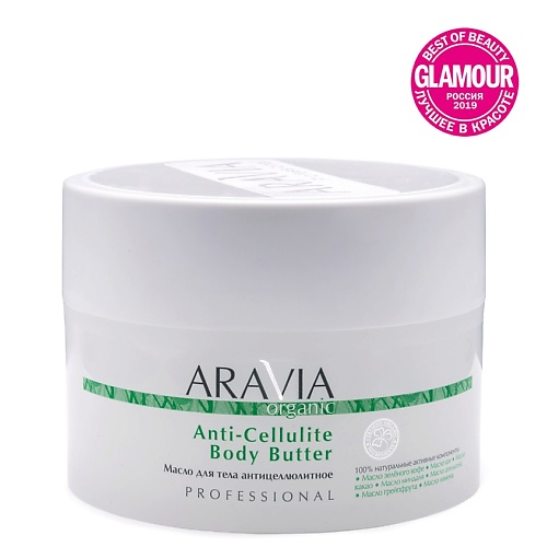 Масло для тела ARAVIA ORGANIC Масло для тела антицеллюлитное Anti-Cellulite Body Butter масло для тела rad cancel my appointments cocoa body butter 250 мл