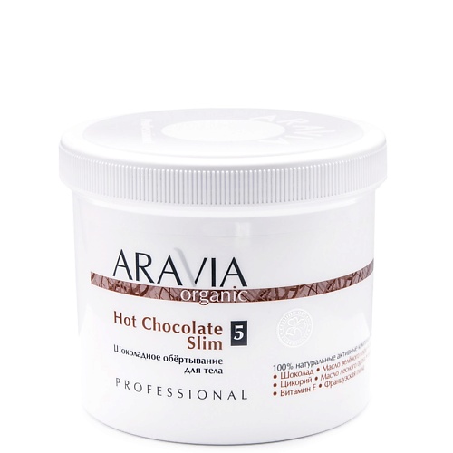 ARAVIA ORGANIC Шоколадное обёртывание для тела Hot Chocolate Slim aravia organic фитогель для моделирующего обёртывания slim phyto gel