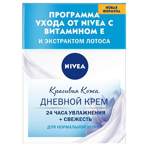 Уход за лицом NIVEA Крем для лица увлажняющий КРАСИВАЯ КОЖА
