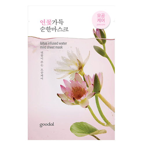 GOODAL Маска для лица сужающая поры с экстрактом лотоса Lotos Infused Water Mild Sheet Mask