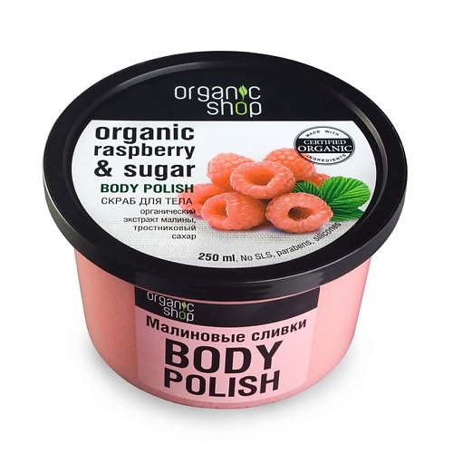 Скраб для тела ORGANIC SHOP Скраб для тела Малиновые сливки скраб для тела organic shop скраб для тела антицеллюлитный coconut yogurt