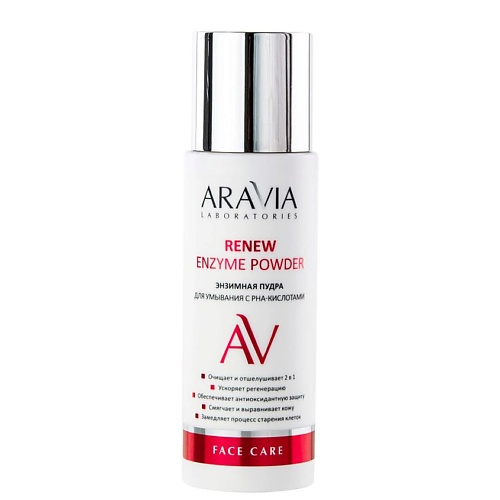 ARAVIA LABORATORIES Энзимная пудра для умывания с РНА-кислотами Renew Enzyme Powder aravia laboratories маска эксфолиант с aha кислотами exfoliating aha mask 100 мл