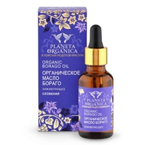 

PLANETA ORGANICA Масло для тела Бораго заживляющеее, Масло для тела Бораго заживляющеее