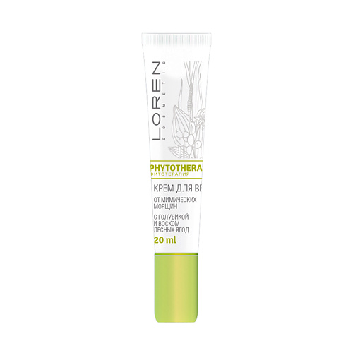 

LOREN COSMETIC Крем для век от мимических морщин с голубикой и воском лесных ягод Phytotherapy, Крем для век от мимических морщин с голубикой и воском лесных ягод Phytotherapy