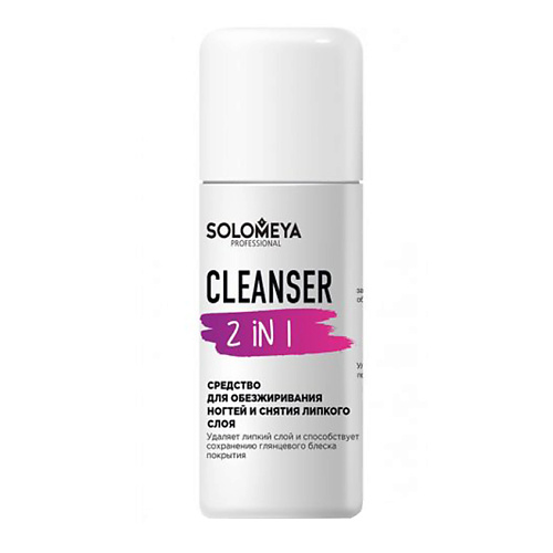 SOLOMEYA Средство для обезжиривания ногтей и снятия липкого слоя Cleanser 2 in 1 средство для снятия макияжа sesderma sensyses cleanser classic 200 мл