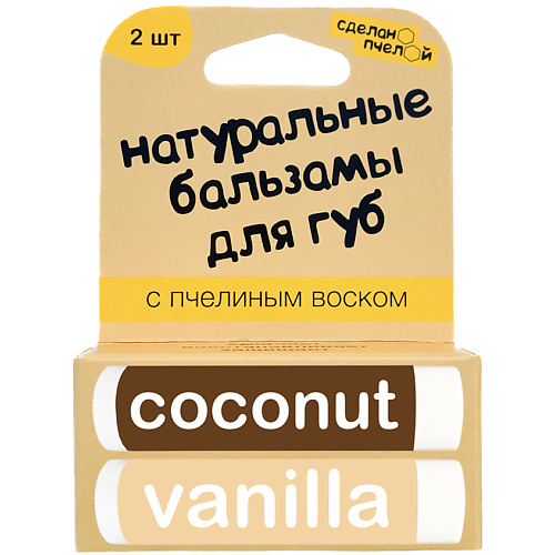 Набор средств для ухода за губами СДЕЛАНОПЧЕЛОЙ 100% натуральные бальзамы для губ Coconut & Vanilla 2 штуки