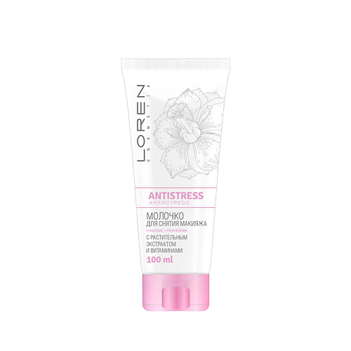

LOREN COSMETIC Молочко для снятия макияжа Antistress, Молочко для снятия макияжа Antistress