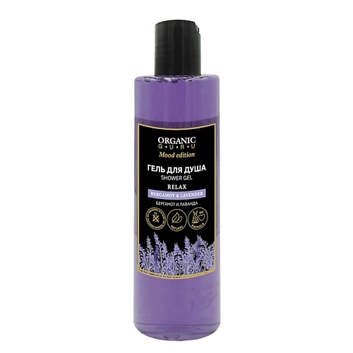 ORGANIC GURU Гель для душа Бергамот и Лаванда BERGAMOT & LAVENDER лэтуаль мицеллярный гель для снятия макияжа purity lavender cleansing micellar gel