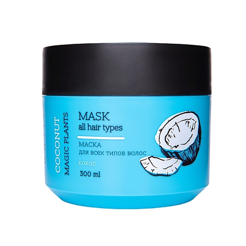 LOREN COSMETIC Маска для волос Кокос Magic Plants реструктурирующая маска с кератином magic keratin 750 мл