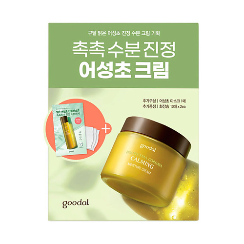 GOODAL Набор по уходу за кожей лица с увлажняющим кремом Houttuynia Cordata Calming Moisture Cream