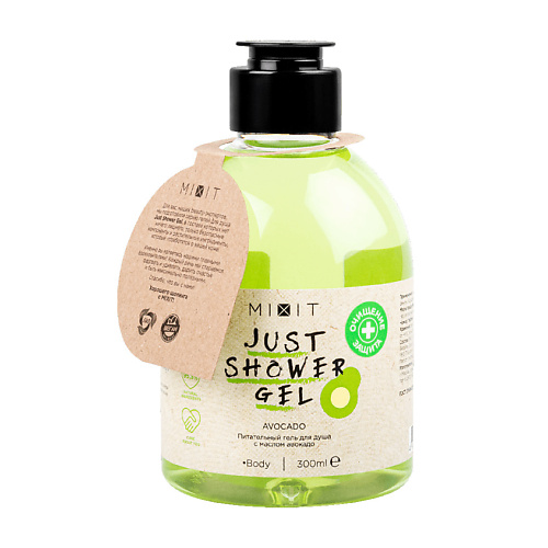 MIXIT Питательный гель для душа с маслом авокадо Just Shower Gel Avocado набор масок для лица mixit puzzle с гиалуроновой кислотой и маслом ши 2х60 мл