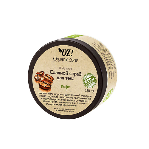 

OZ! ORGANICZONE Скраб для тела соляной Кофе, Скраб для тела соляной Кофе