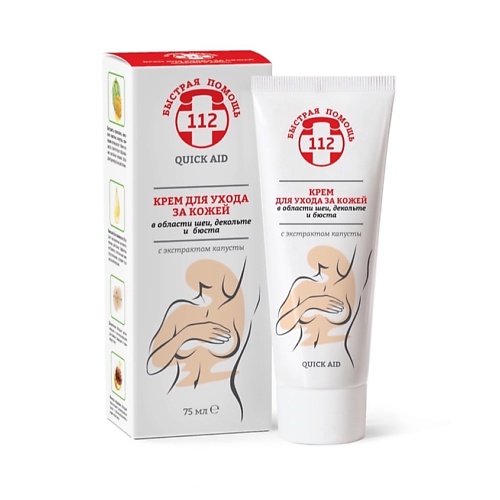Крем для бюста БЫСТРАЯ ПОМОЩЬ 112 Крем для ухода за кожей в области шеи, декольте и бюста с экстрактом капусты