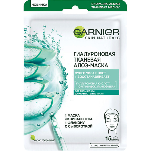 Маска для лица GARNIER Гиалуроновая тканевая Алоэ-маска Skin Naturals маска для лица skin active mascarilla facial hidratante revitalizante garnier 28 gr