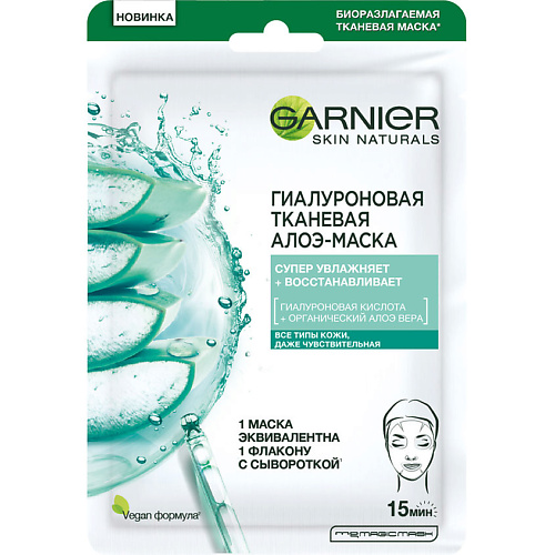 Маска для лица GARNIER Гиалуроновая тканевая Алоэ-маска Skin Naturals