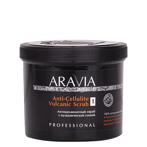 Скраб для тела ARAVIA ORGANIC Антицеллюлитный скраб с вулканической глиной Anti-Cellulite Vulcanic Scrub aravia organic крем маска anti cellulite 550 мл